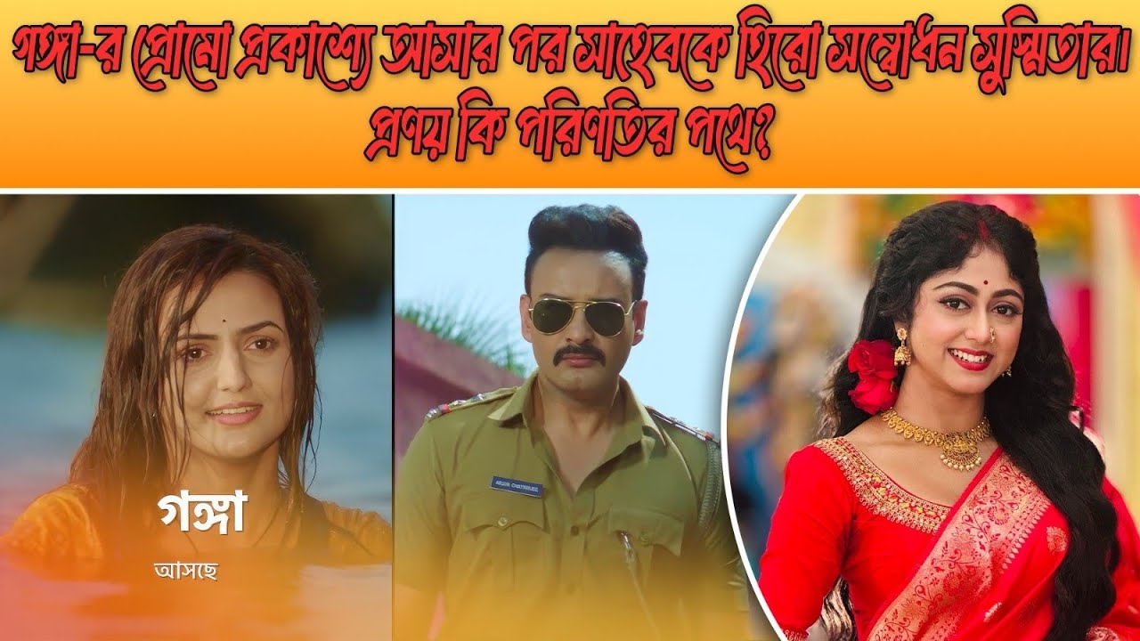 গঙ্গার প্রোমো আসার পর সাহেবকে হিরো সম্বোধন সুস্মিতার।প্রণয় কি পরিণতির পথে? Tollywood।Shaheb Susmita।