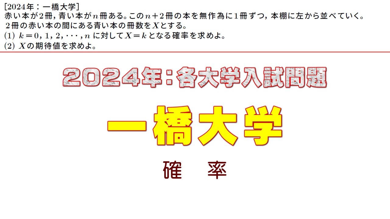 2024年：一橋大学入試問題（確率）