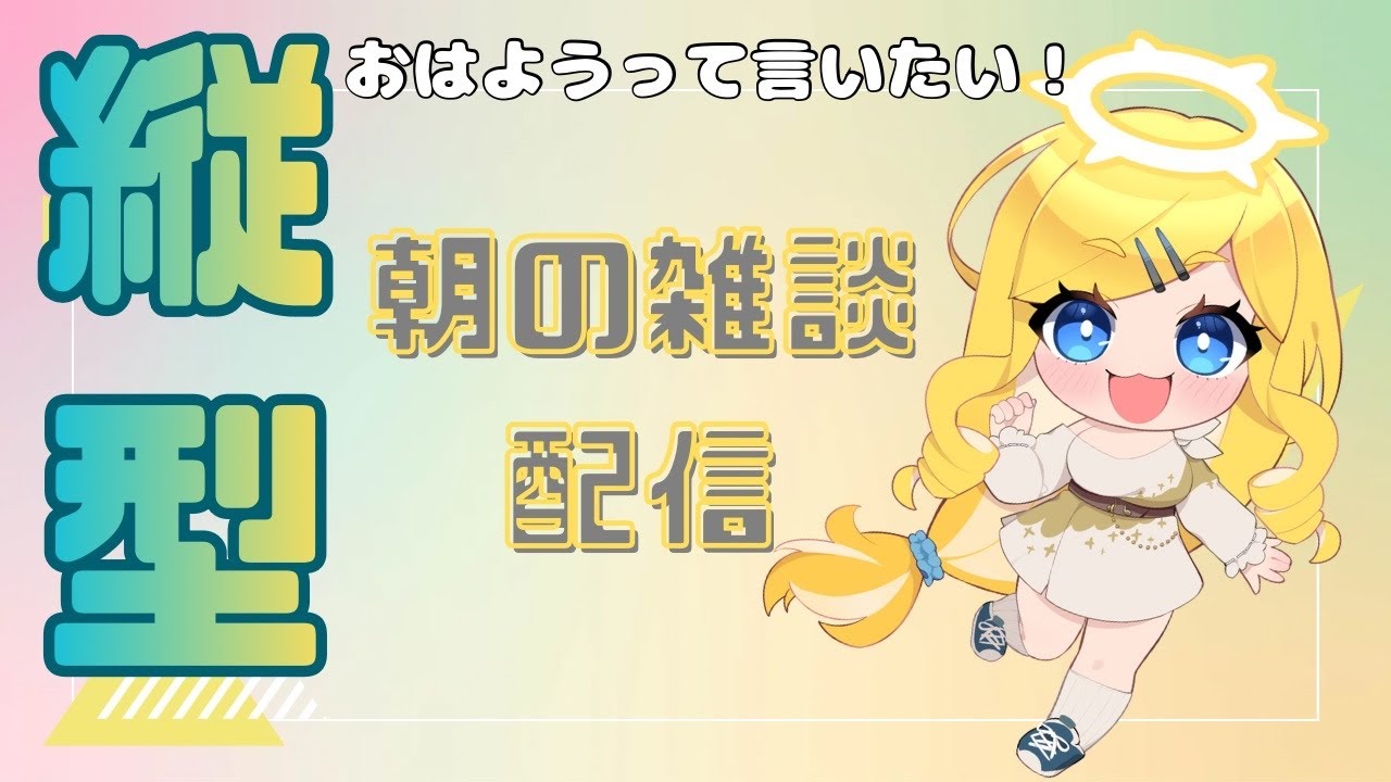 朝活！初めての縦型#vtuberさんと繋がりたい #おはようvtuber