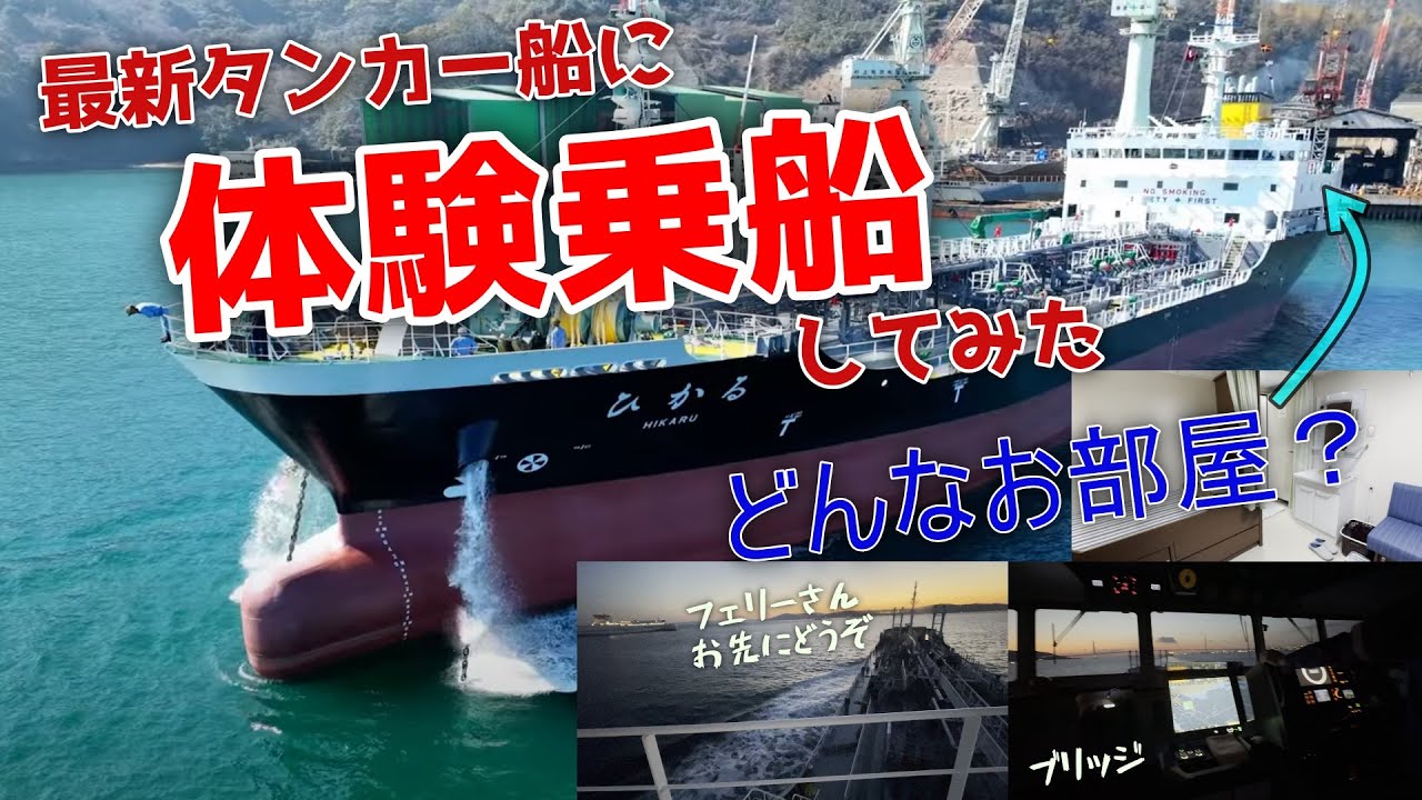 最新タンカー船ひかるに部屋を借りて神戸から体験乗船したら明石海峡でフェリーに追い抜かれたけど入浴してきた 内航タンカー 東幸海運株式会社ひかる