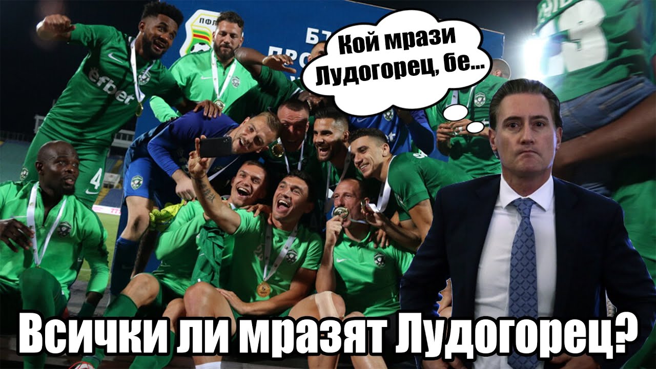 ⚽ Всички ли мразят Лудогорец? ⚽
