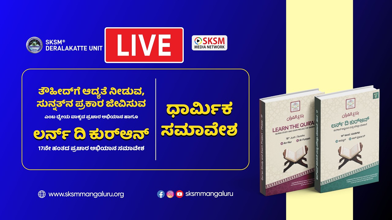 “ತೌಹೀದ್'ಗೆ ಆದ್ಯತೆ ನೀಡುವ, ಸುನ್ನತ್'ನ ಪ್ರಕಾರ ಜೀವಿಸುವ” | 08 Feb 2026 | Deralakatte Junction