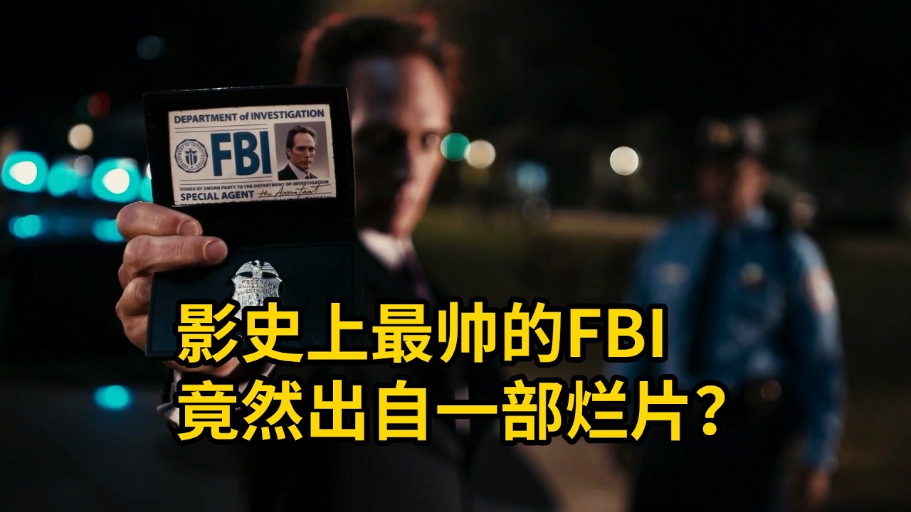 影史上最帥的BFI，竟然出自這部爛片？爆笑解說，歐美奇幻電影
