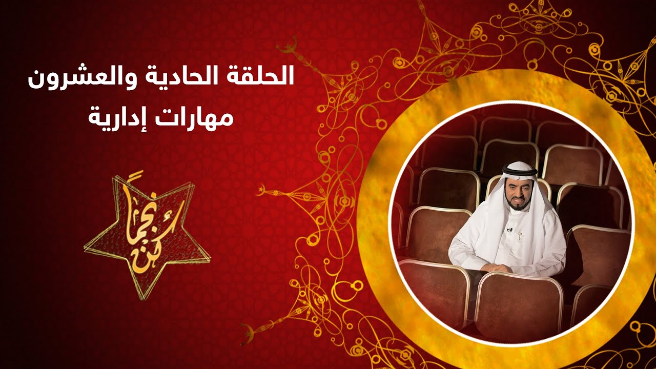 كن نجما - ح21 - مهارات إدارية - د. طارق السويدان