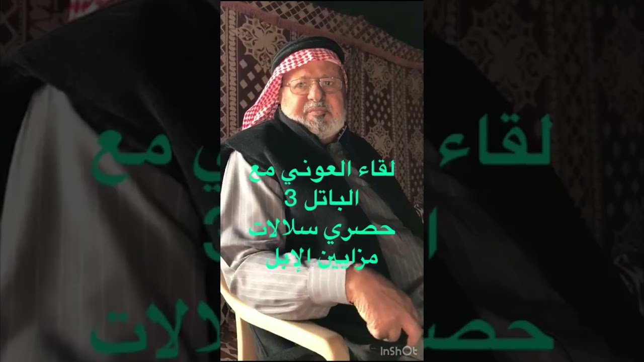 لقاء العوني بصاحب سلالة الباتل الشيخ / محمد بن عبدالله بن باتل الدوسري  ج ١   #الوداعين #الدواسر