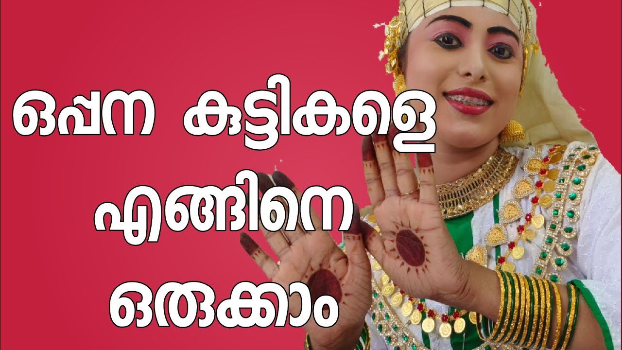 ഒപ്പന കുട്ടികളെ എങ്ങിനെ ഒരുക്കാം ഒപ്പന COSTUMES&DRESSING MOINU കൊടുവള്ളി KALOLSAVAM YOUTH ഫെസ്റ്റിവൽ