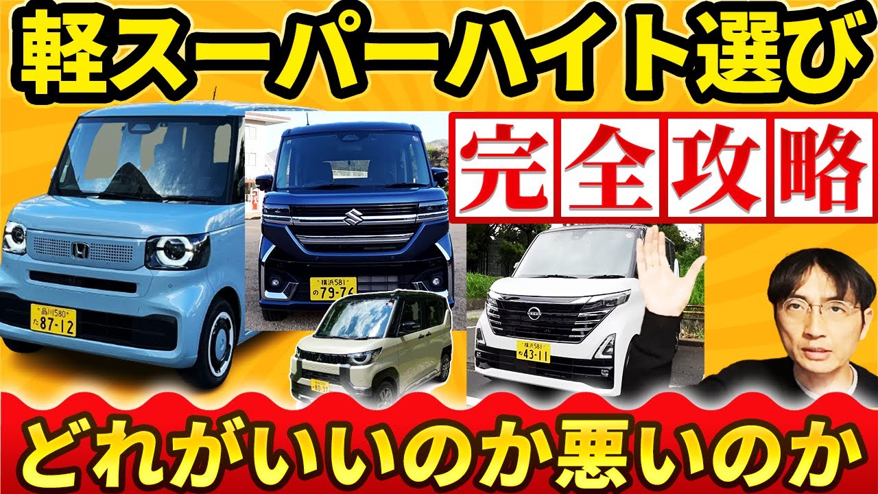 スペーシアvsN-BOX、何を基準にどう選ぶ!?【軽スーパーハイトワゴン購入ガイド】ルークスにデリカミニも