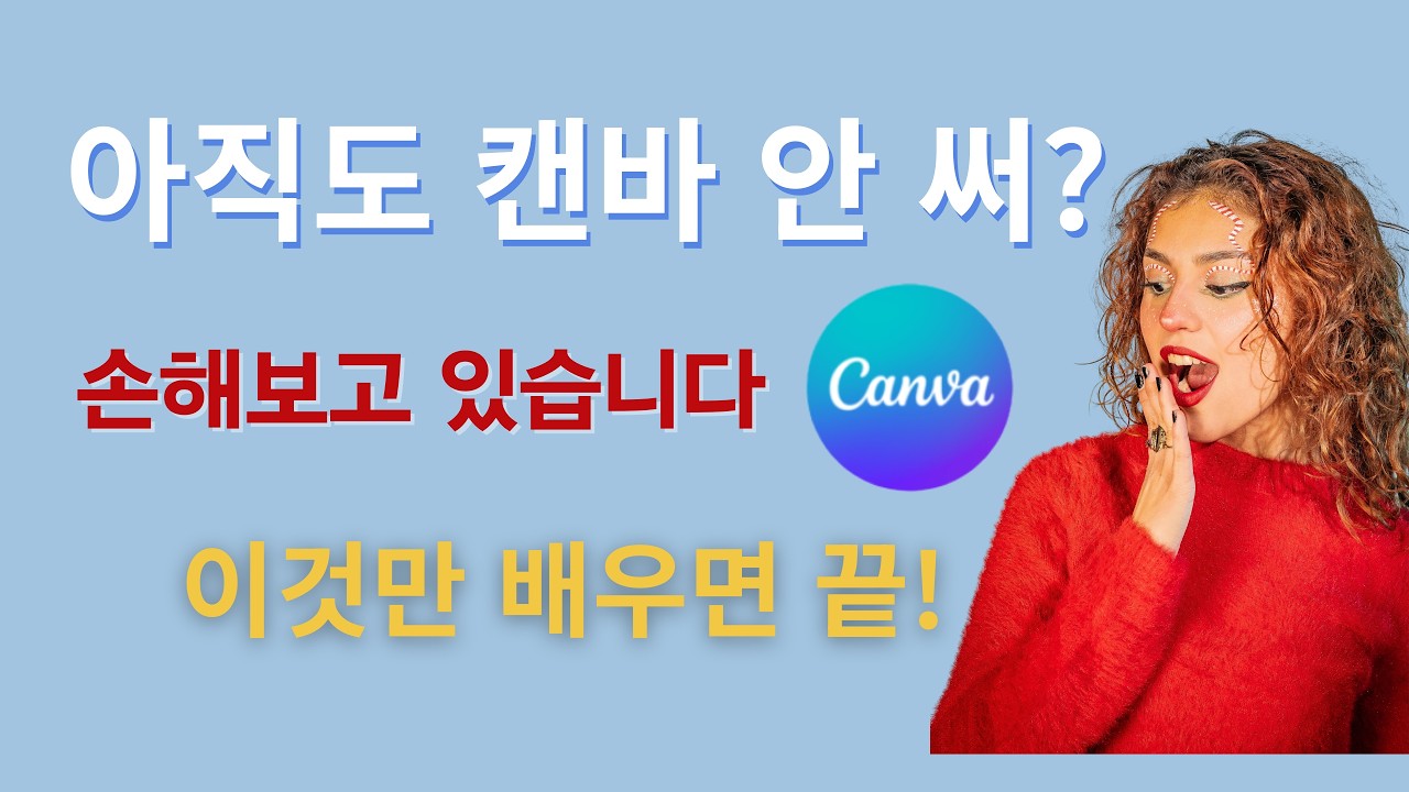캔바 기초과정 2강 |  캔바로 상세페이지 만들기 | 초보도 10분이면 쇼핑몰 상품페이지 제작 가능합니다