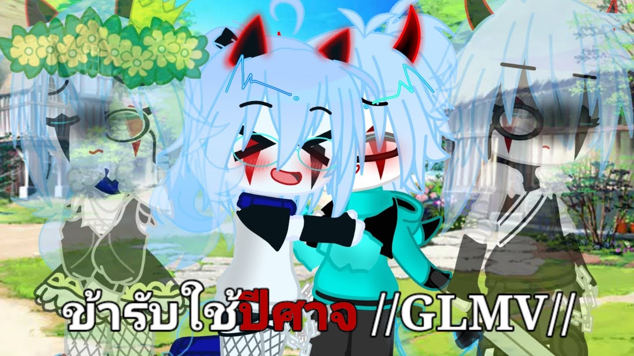 ข้ารับใช้ปีศาจ [ 𝐒𝐞𝐫𝐯𝐞𝐧𝐭 𝐨𝐟 𝐞𝐯𝐢𝐥 ] GCMV👿