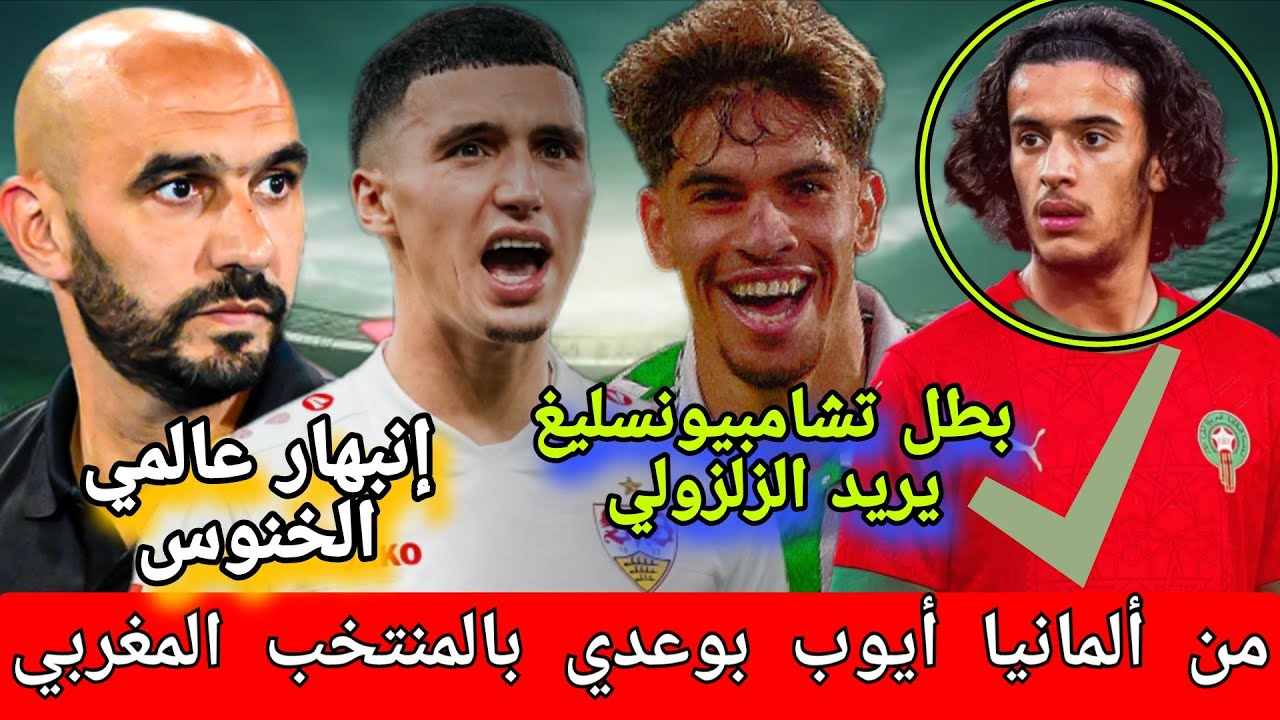 مفاجيء❗أيوب بوعدي بالمنتخب المغربي✅ من ألمانيا❗الركراكي تمت ❗الخنوس غير عادي ❗الزلزولي هادشي بزااف✅