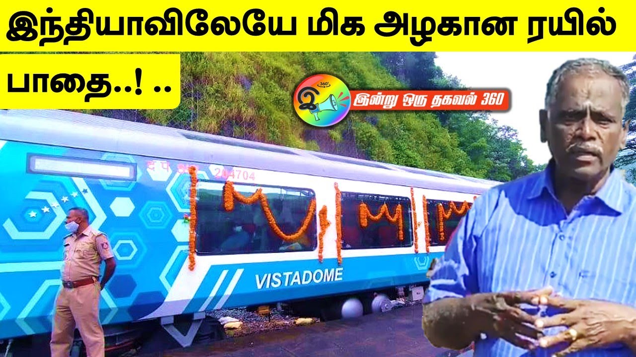 இந்தியாவிலேயே மிக அழகான ரயில் பாதை..!  Best train route in Southern railways.