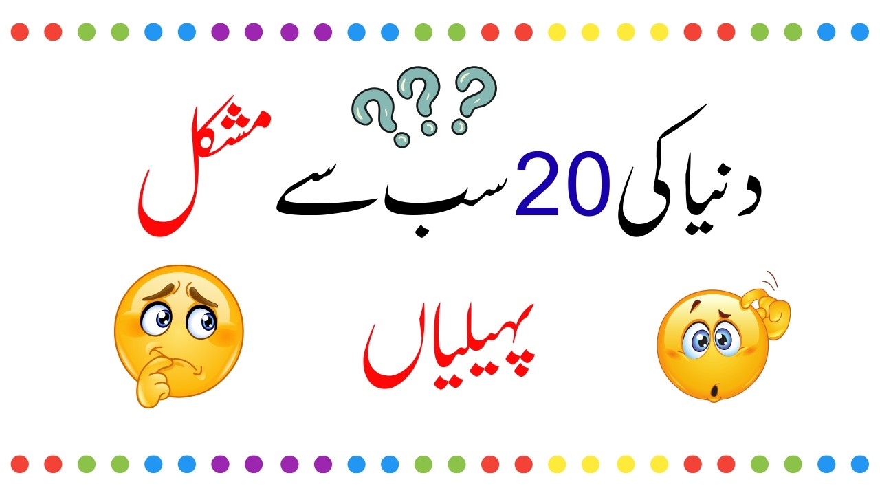 Think You&rsquo;re Smart Try These 20 Urdu Brain Teasers! 🤯🧩
