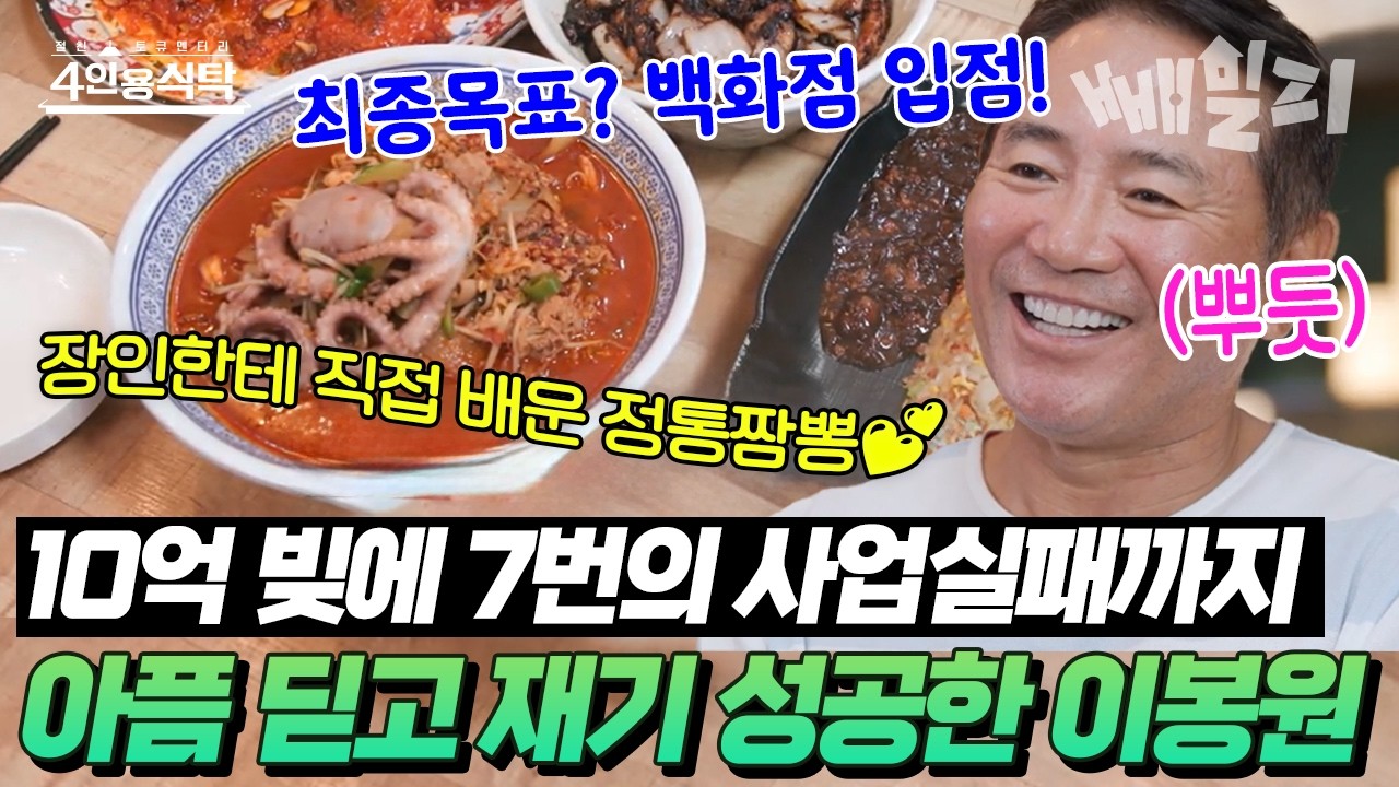 식충이, 거머리, 빚쟁이...😔 온갖 수모 극복하고 짬뽕으로 우뚝 선🍜🔥 의지의 사업가, 이봉원 | 절친 토큐멘터리 4인용 식탁