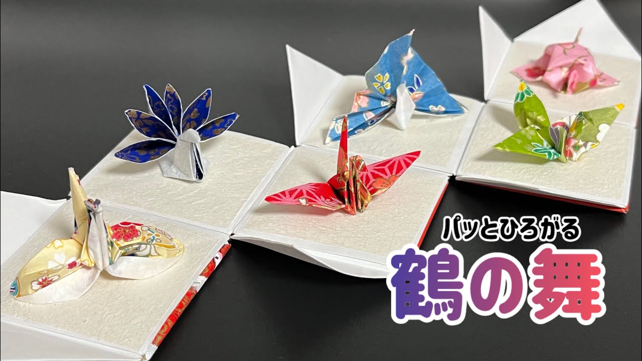 【折り紙】パッとひろがる鶴の舞　〜伝承鶴、尾福鶴、寿鶴、箱鶴、福鶴、祝い鶴〜