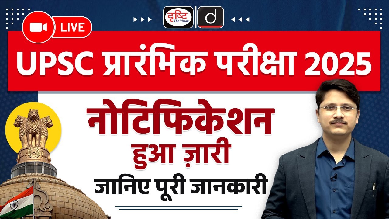 UPSC IAS Prelims 2025 Notification Out | Complete Detail | Drishti IAS