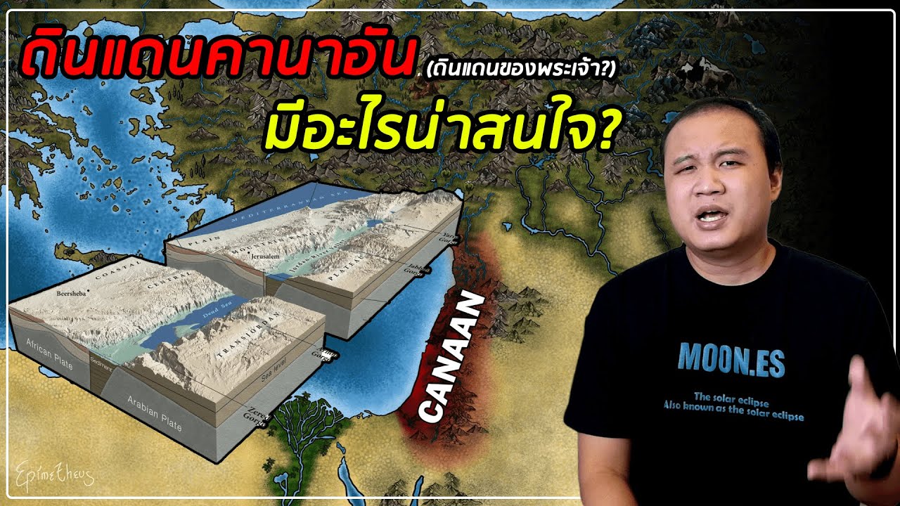 คานาอัน (อิสราเอล-ปาเลสไตน์) ดินแดนที่หลายคนอยากได้  x EpicEarthDiary