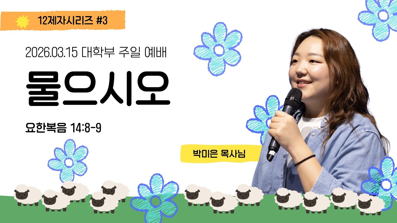 M2 대학부 주일예배 박미은 목사 | 03.15.2026