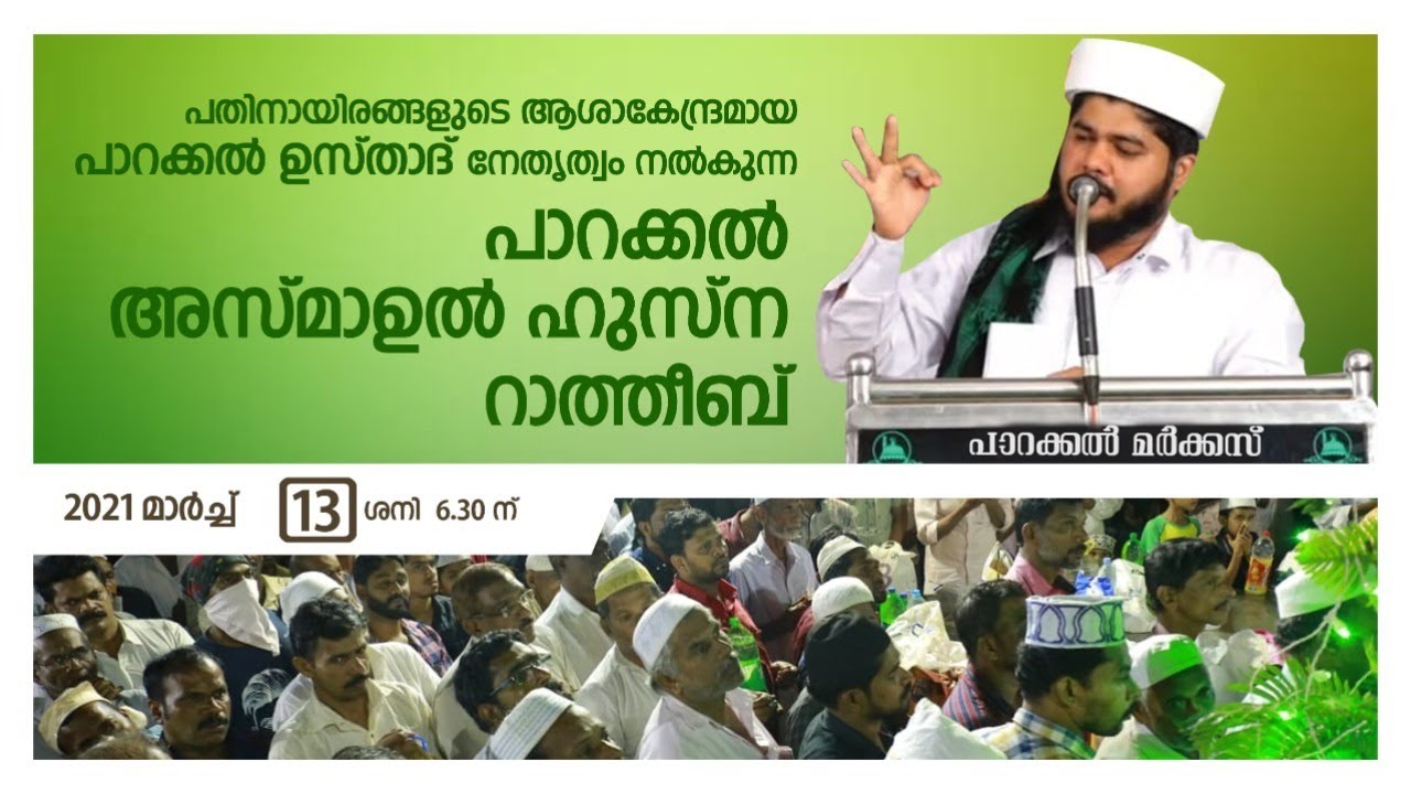 പതിനായിരങ്ങളുടെ ആശാ കേന്ദ്രമായ പാറക്കൽ ഉസ്താദ് നേതൃത്വം നൽകുന്ന പാറക്കൽ അസ്മാഉൽ ഹുസ്ന റാത്തീബ്