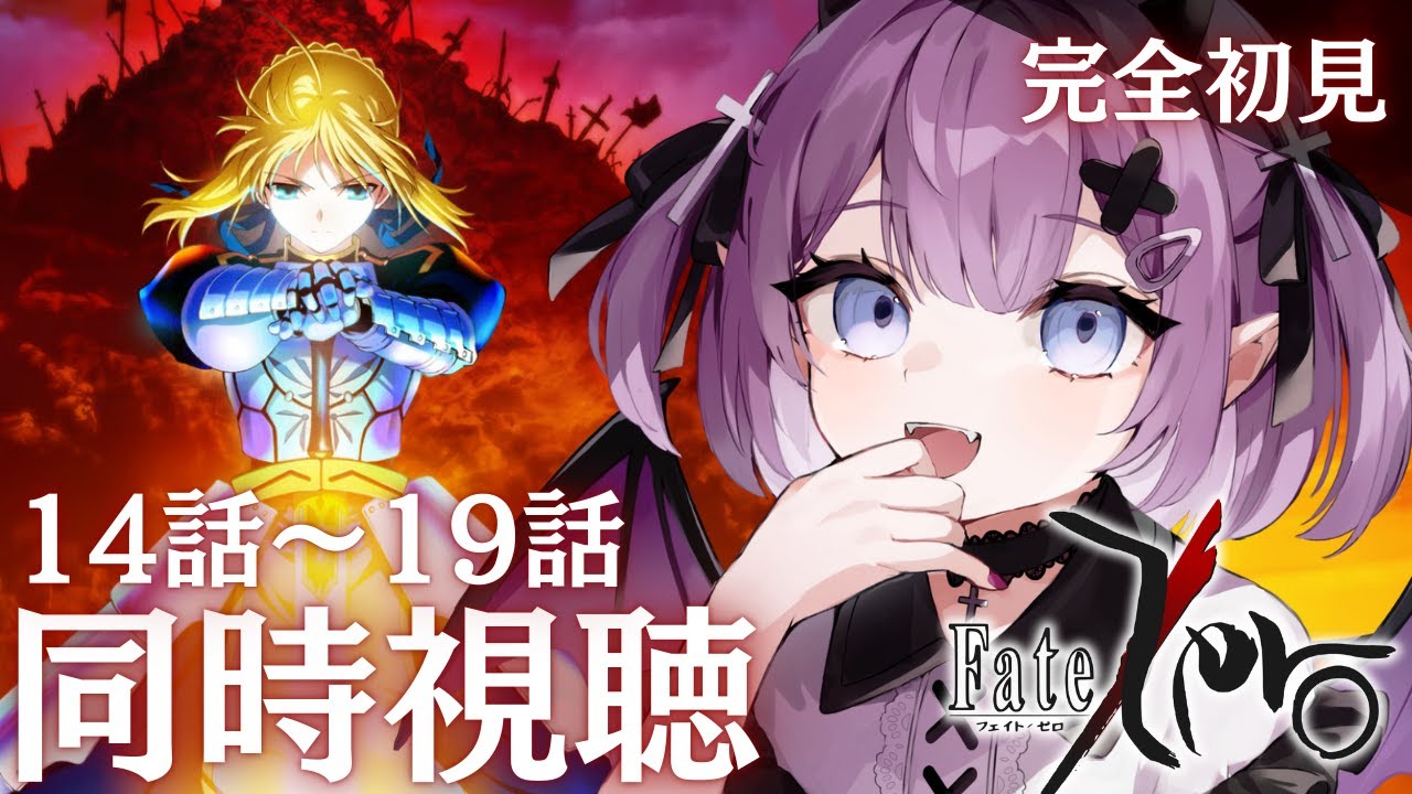 【Fate/Zero 】完全初見！#fatezero  14話～19話 ＋感想会【Vtuber/レミュル】