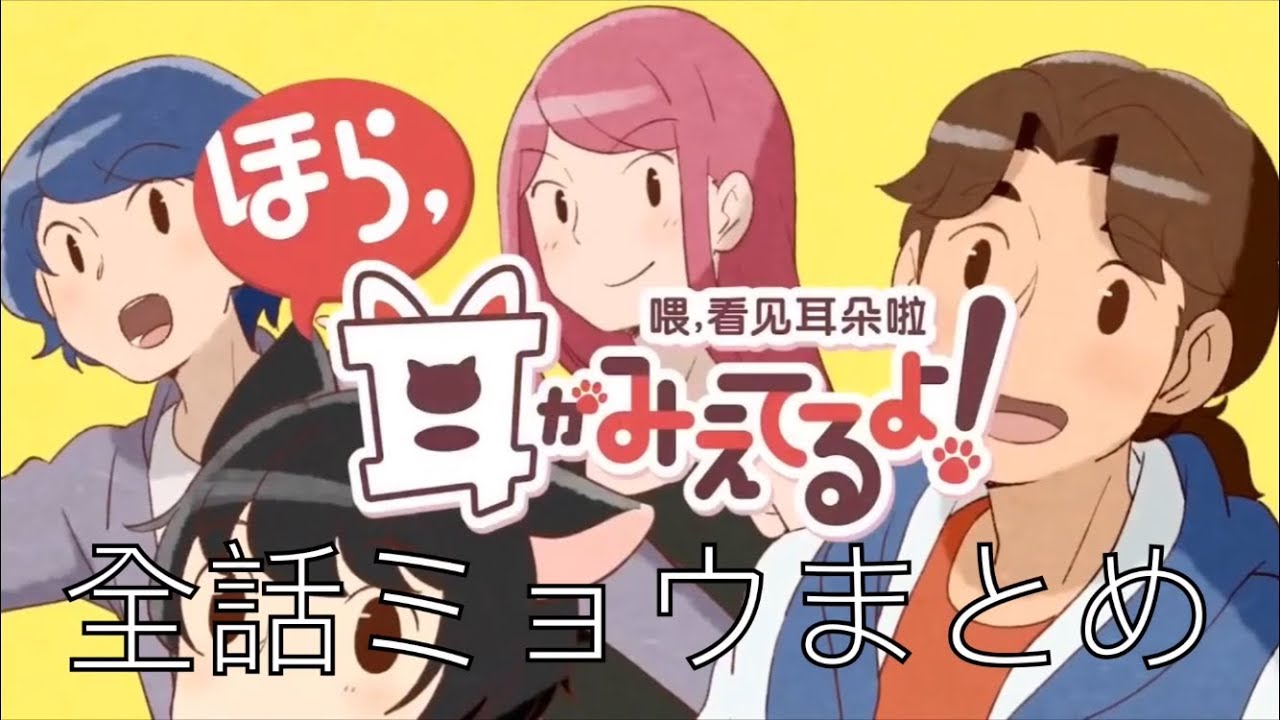 [村瀬歩]ほら耳 全話ミョウまとめ