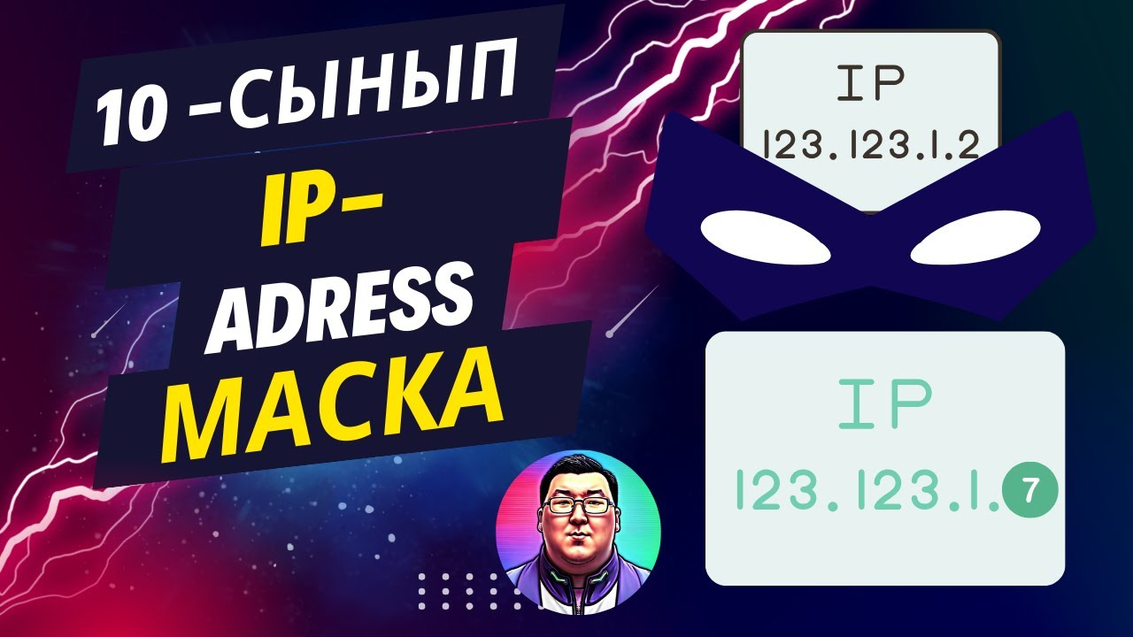 10-СЫНЫП ИНФОРМАТИКА. АЙПИ-АДРЕС(IP-ADRESS) ЖӘНЕ МАСКА. [АЛМАТЫ], [АТАМҰРА], [АРМАН ПВ].