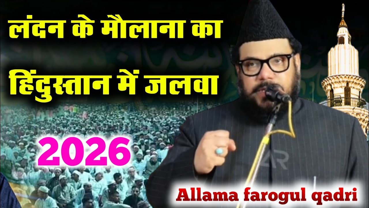 लंदन के मौलाना का हिंदुस्तान में जलवा || Allama Farogul Qadri Landani ki takrir || new takrir 2026