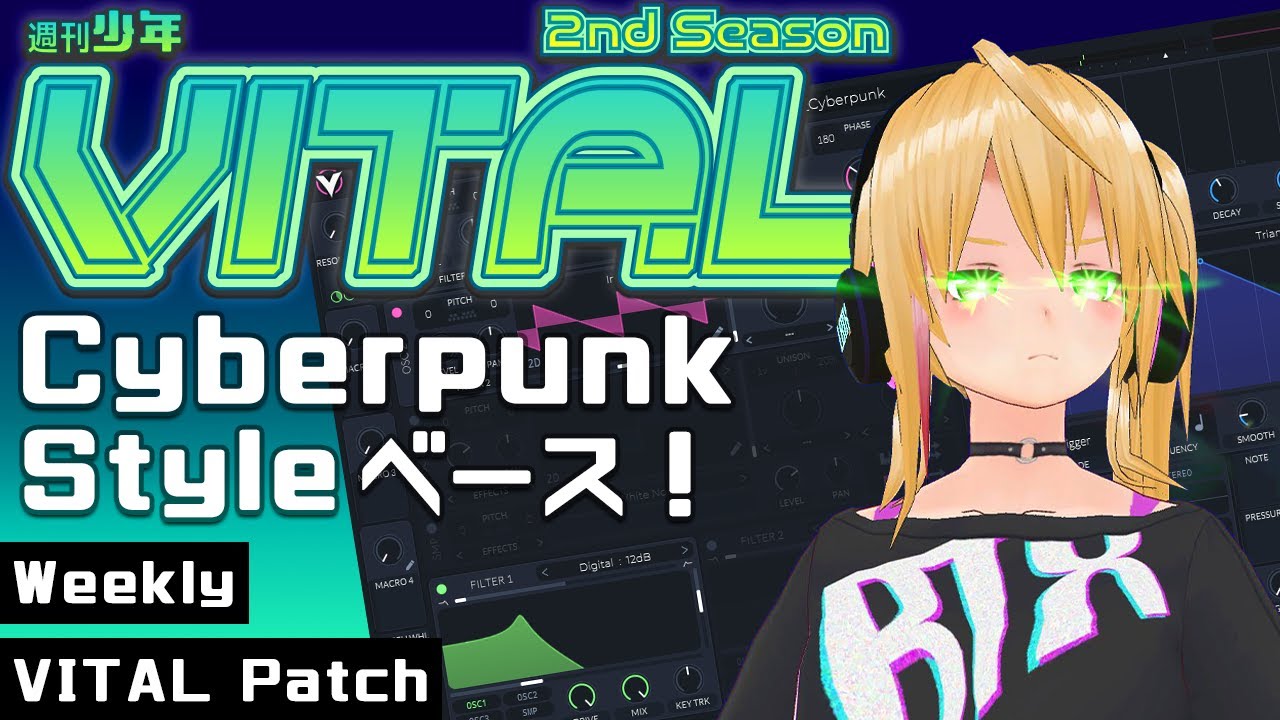 【DTM 音作り】週刊少年VITAL 2 #02 : Cyberpunk Styleベース！