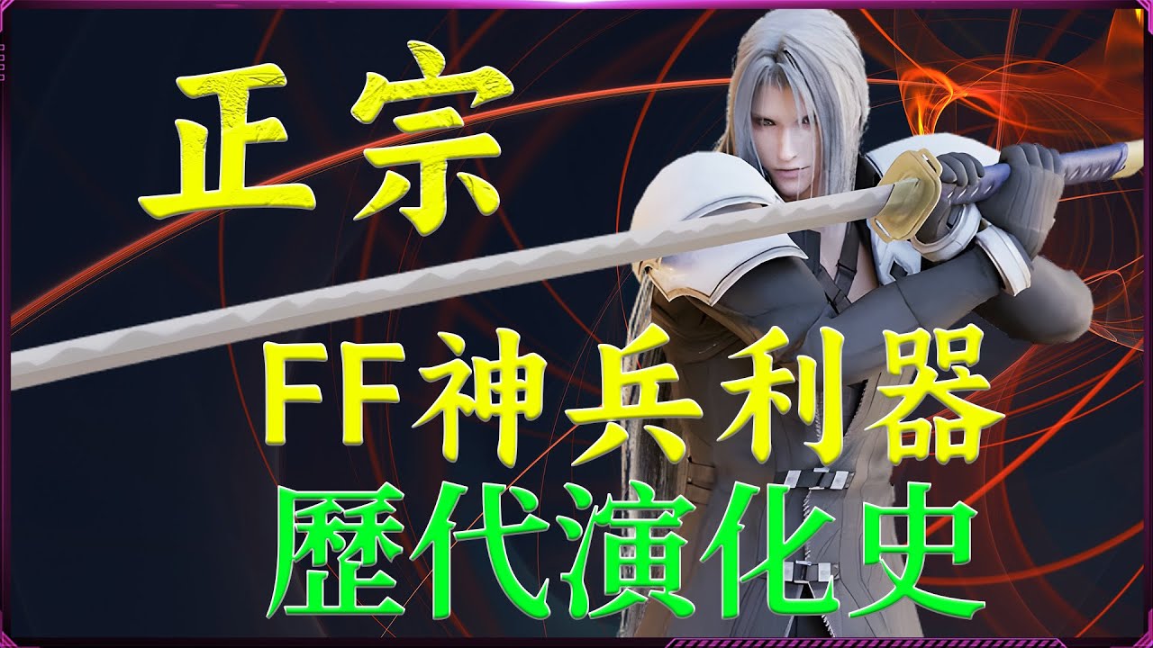 最終幻想 最早的終極武器【正宗】 幾乎從未缺席的名匠寶刀 自己用很爽 敵人用很酷 （正宗全系列演化史）