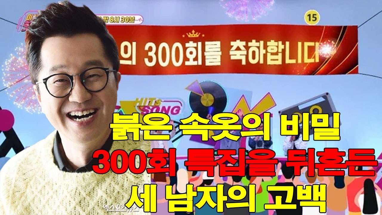 붉은 속옷의 비밀… 300회 특집을 뒤흔든 세 남자의 고백