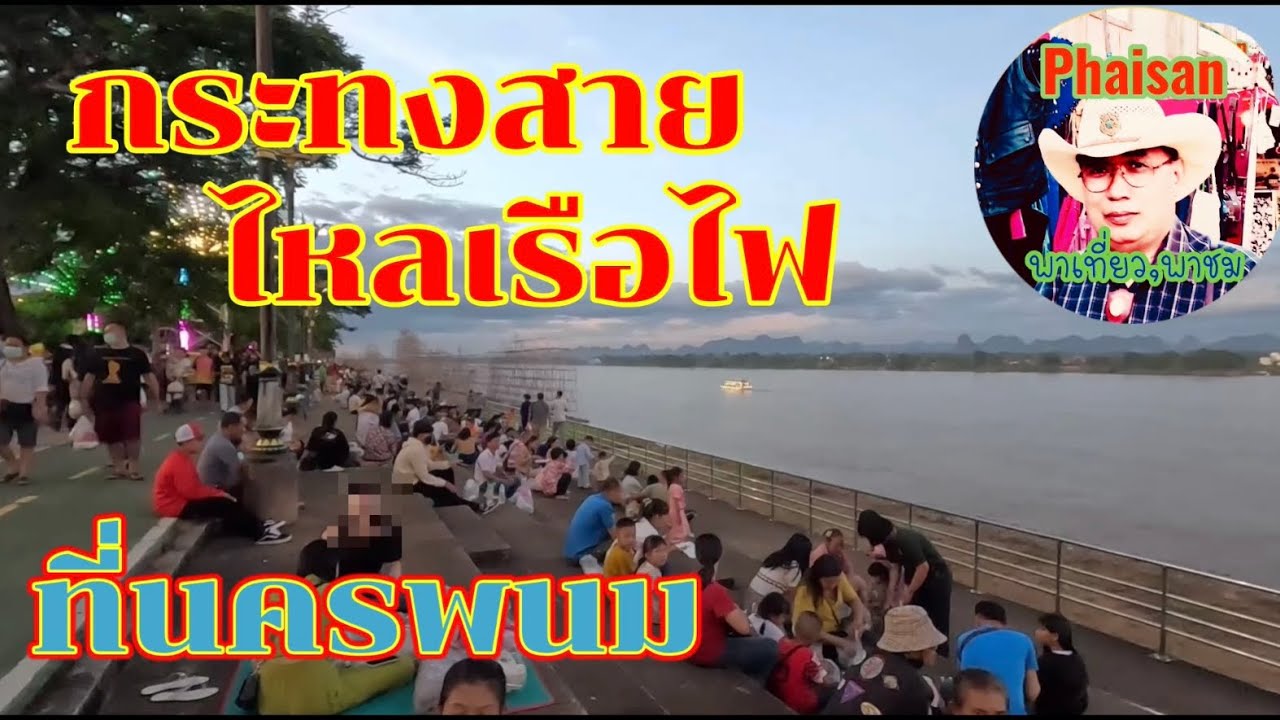 ไหลเรือไฟ ที่นครพนม