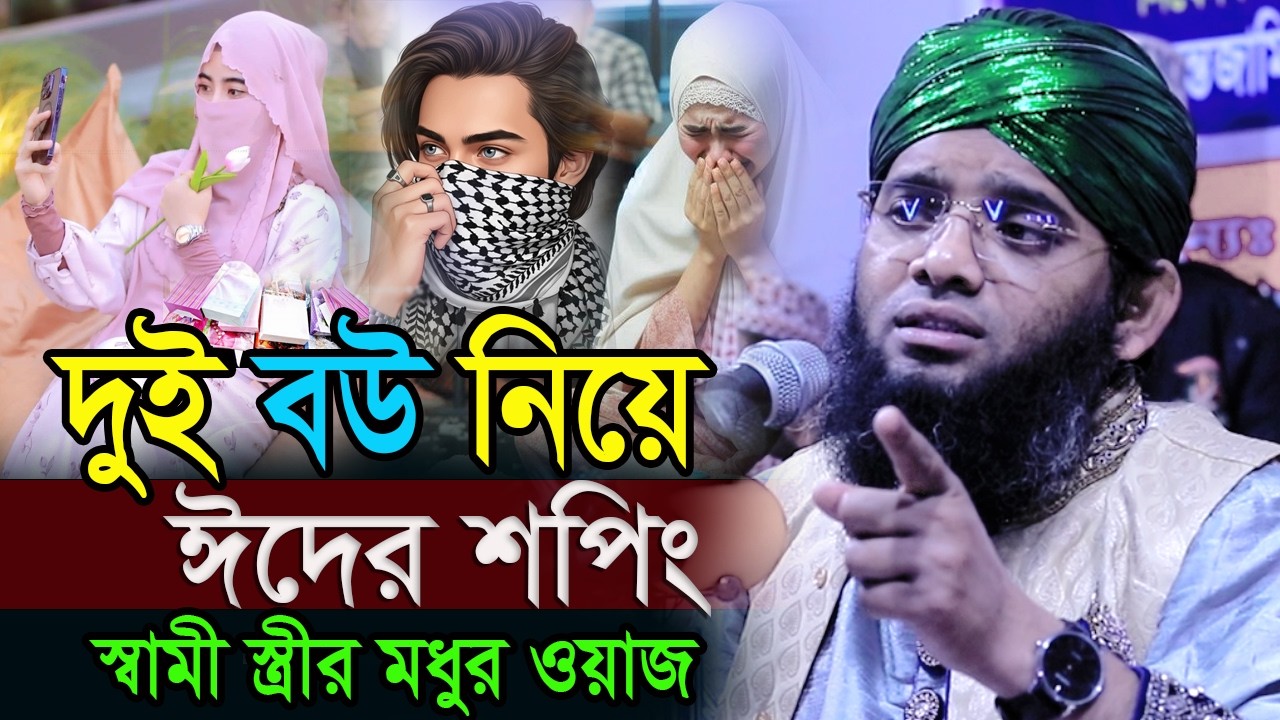 দুই বউ নিয়ে ইদের মার্কেট সেরা ওয়াজ 2026 গাজী সোলাইমান ক্বাদরী । Gazi Solaiman Qadri.Romjan
