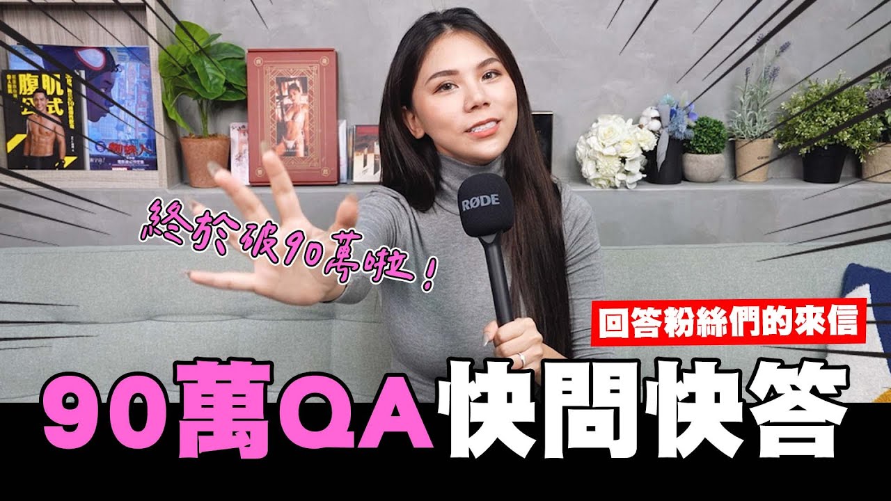 90萬QA快問快答！差點進入演藝圈？與粉絲們的感性時間🙌！【我是蕾菈I'm Lyla】