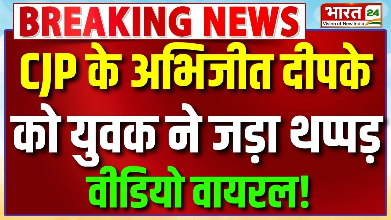Breaking News : Jaipur में Abhijeet Deepke के साथ हाथापाई! प्रदर्शन के दौरान मचा बड़ा बवाल!