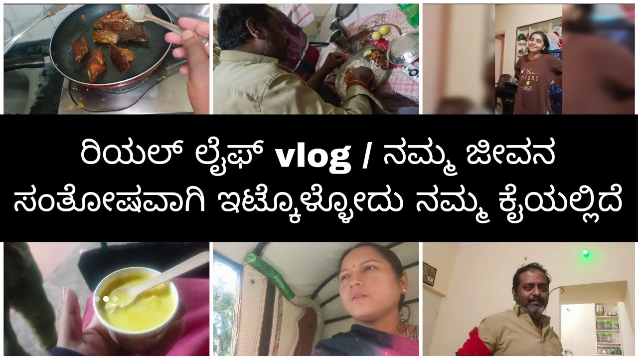 ನಮ್ಮ ಜೀವನ ಸಂತೋಷವಾಗಿ ಇಟ್ಕೊಳ್ಳೋದು ನಮ್ಮ ಕೈಯಲ್ಲಿದೆ/ಊಟದಲ್ಲಿ ಶುರು ಮಾಡಿ ಊಟದಲ್ಲಿ end ಮಾಡಿದೆ 😄 real life vlog