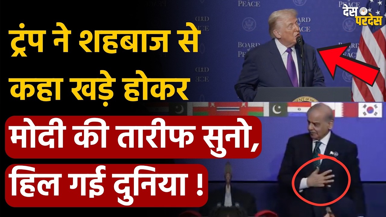 Trump insults Pakistan, praise Modi: ट्रंप ने शहबाज से कहा खड़े होकर मोदी की तारीफ सुनो, हिली दुनिया!