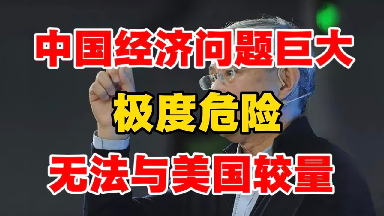 【北大教授 周其仁】中国经济问题巨大，极度危险，无法与美国较量！体制成本太高，急需改革，否则，麻烦会缠上中国！