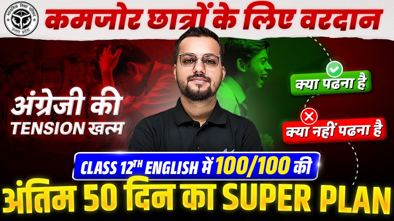 Class 12 English Last 50 Days Super Strategy | UP Board Important Syllabus | Class 12th Exam Pattern