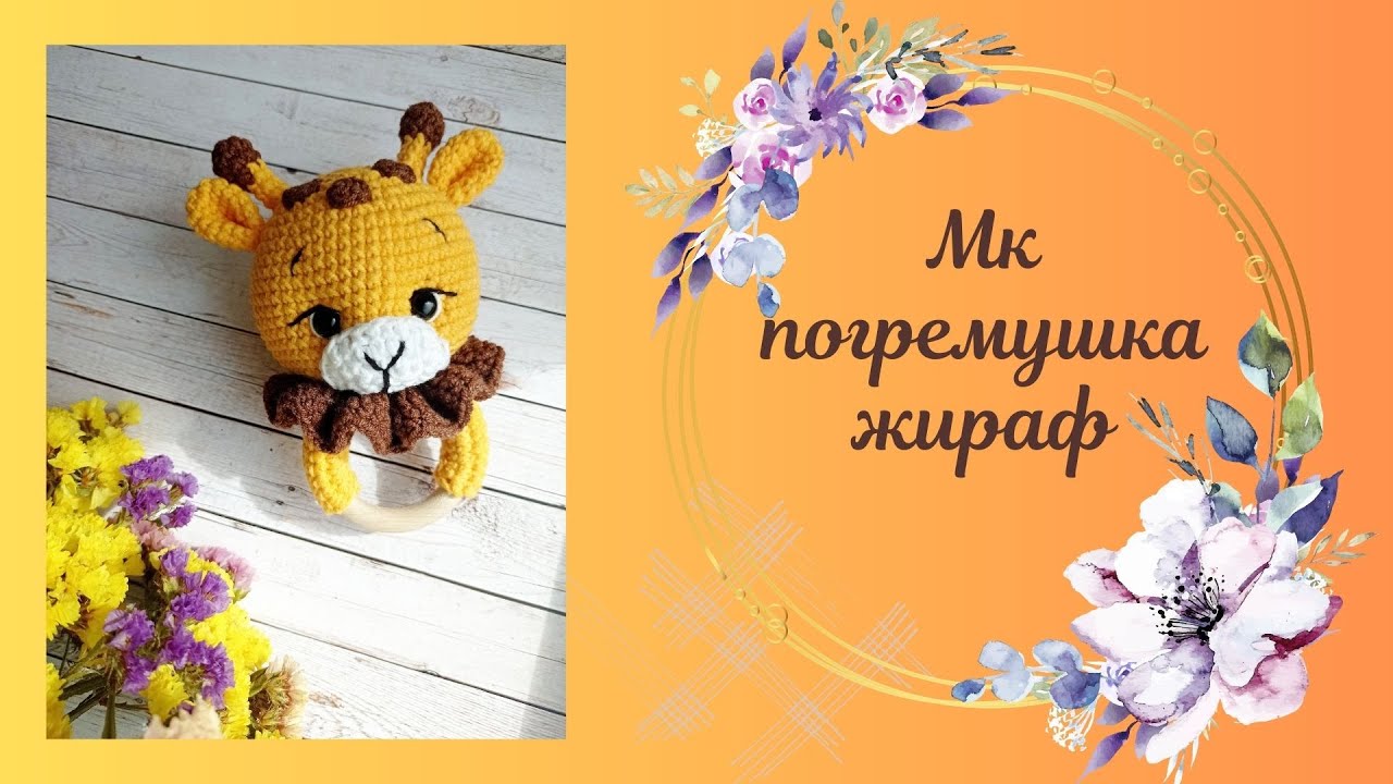 Мк погремушка жираф часть 2