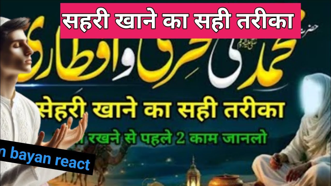 सहरी करने से पहले ये गलती मत करना  रमज़ान स्पेशल इस्लामिक बयान 2026#Ramzan2026  #SehriTips  #Islam