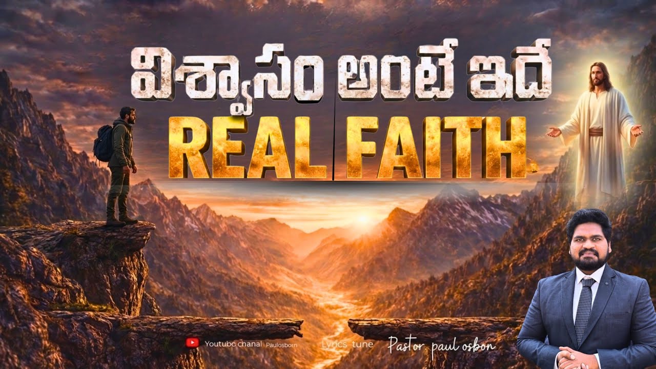 విశ్వాసం అంటే ఏంటో తెలుసా? | Viswasam ante yento telusa ? | Telugu Christian song | Paul Osborn