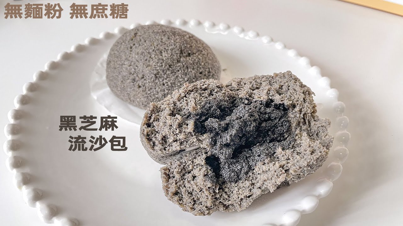 【無需烤箱】生酮黑芝麻流沙包 ｜椰子粉食譜 | Keto Steamed Sesame Buns Coconut flour