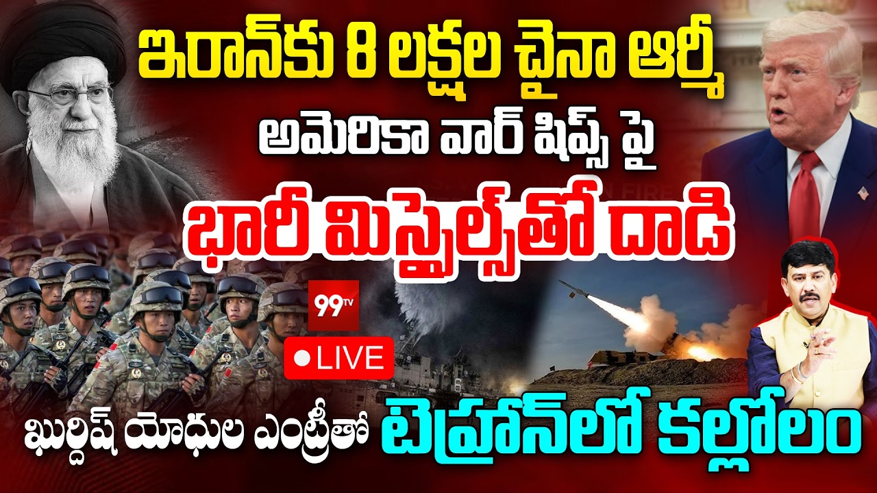 US Iran War LIVE : ఇరాన్ కు 8 లక్షల చైనా ఆర్మీ | Kurdish Warriors | 800,000 Chinese Troops to Iran?