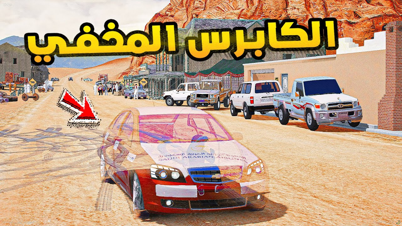 الكابرس المخفي🔥!!| فلم قراند GTA V