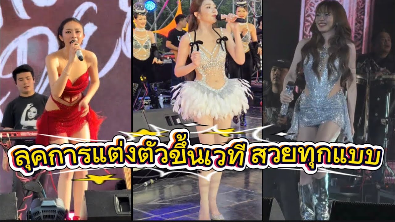 คอสตูมดีเนอะ แต่งตัวขึ้นเวทีจะลุคไหนก็ดูดี สวยทุกแบบ ไม้แขวนดีเสียงเพราะ🥰👍