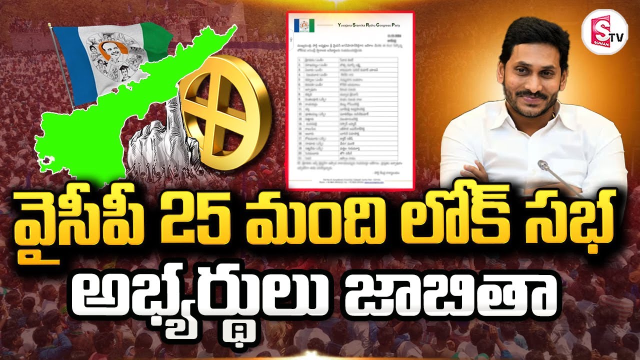 YSRCP Announce YCP MLA& MP Candidates Final List | CM Jagan |  AP Elections 2024 | SumanTV Tuni