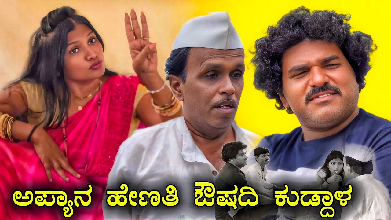 ಅಪ್ಯಾನ ಹೇಣತಿ ಔಷದಿ ಕುಡ್ಡಾಳ|chidanand comedy | Uttar arnataka comedy video 🤣