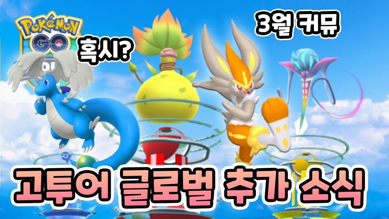 칼로스투어에 혹시 메가망나뇽? 3월 커뮤 주인공은 에이스번?! [포켓몬고]