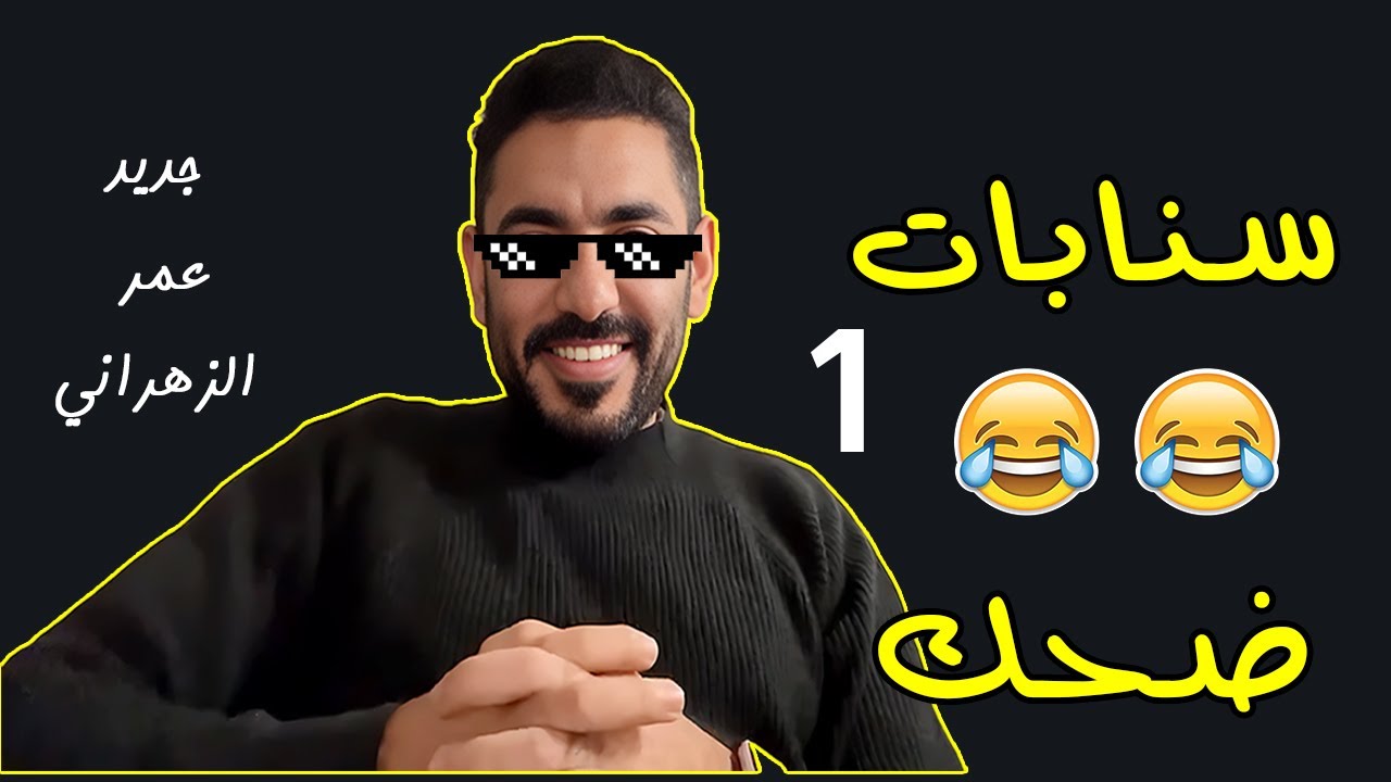 عمر عبدالعزيز😂سنابات مضحكة 