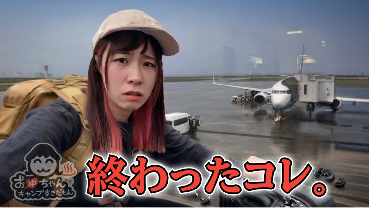【日本一周】離島キャンプのはずが、奄美大島の空港で絶望しました。