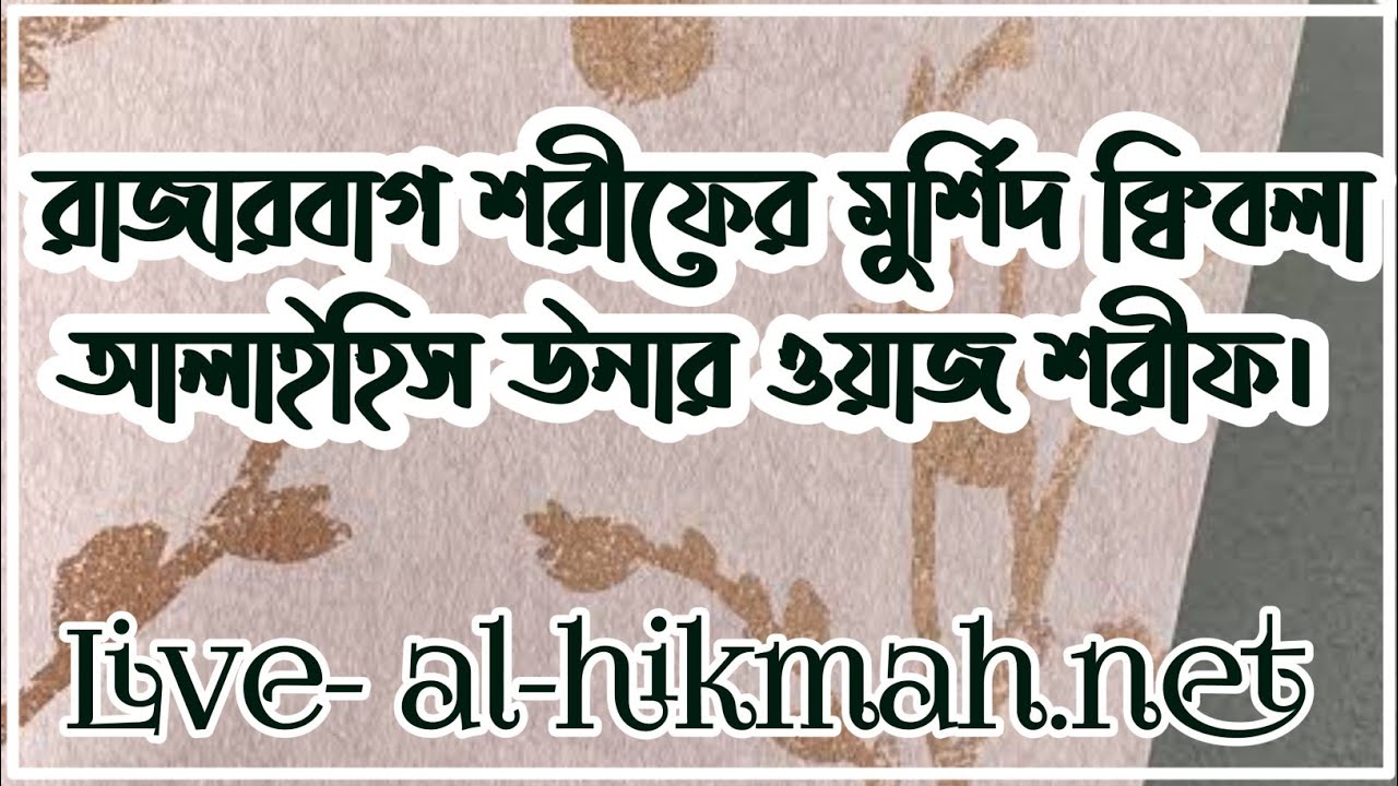 যে ওয়াজে মানুষ হেদায়েত হয় |রাজারবাগ দরবার শরীফ | Rajarbag Darber Shareef | New Waz Mahfil
